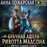 . Брачная афера Ривотта Мадсона