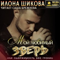 . Мой любимый Зверь, или Одержимость без границ