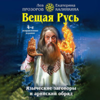 . Вещая Русь. Языческие заговоры и арийский обряд
