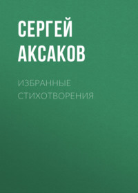 . Избранные стихотворения