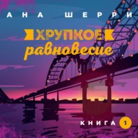 . Хрупкое равновесие. Книга 1
