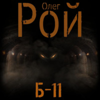 . Б-11