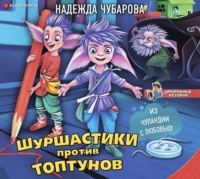 . Шуршастики против топтунов