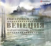 . Венеция. Карантинные хроники