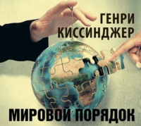 . Мировой порядок