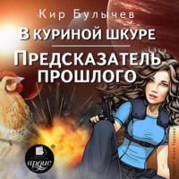 . В куриной шкуре. Предсказатель прошлого