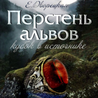 . Перстень альвов. Книга 1: Кубок в источнике