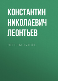 Константин Николаевич Леонтьев. Лето на хуторе