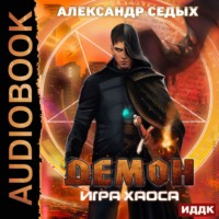 . Игра хаоса