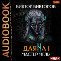 Виктор Викторов. Даяна I. Мастер Мглы