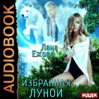 Лана Ежова. Избранная Луной