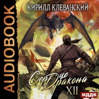 Кирилл Клеванский. Сердце Дракона. Книга 12