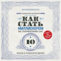 . Как стать миллионером на территории СНГ. 10 шагов к успешной жизни