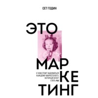 . Это маркетинг. О чем стоит задуматься каждому маркетологу, который хочет стать №1