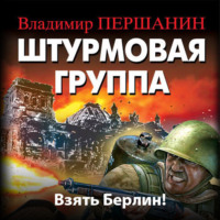 . Штурмовая группа. Взять Берлин!