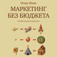 Игорь Манн. Маркетинг без бюджета. 50 работающих инструментов