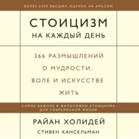 . Стоицизм на каждый день. 366 размышлений о мудрости, воле и искусстве жить
