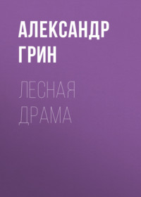 . Лесная драма