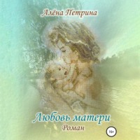 . Любовь матери