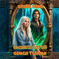 . Ошибка богов. Обмен телами