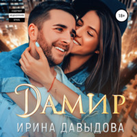 . Дамир