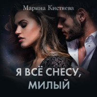 . Я все снесу, милый