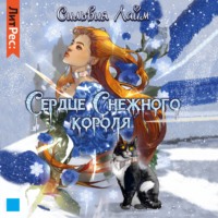 . Сердце снежного короля. Ледяной отбор