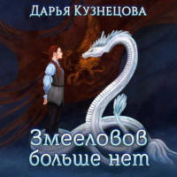 . Змееловов больше нет