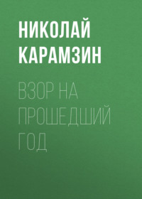. Взор на прошедший год