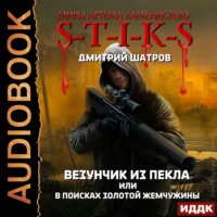 . S-T-I-K-S. Везунчик из Пекла, или В поисках золотой жемчужины