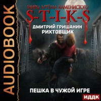 . S-T-I-K-S. Рихтовщик. Пешка в чужой игре