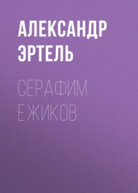 . Серафим Ежиков