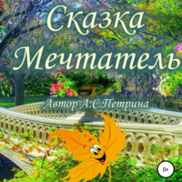Алёна Сергеевна Петрина. Мечтатель