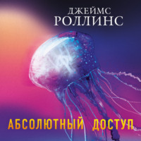 . Абсолютный доступ