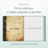 Юрий Шапкин. Путь игрока: ставка ценою в жизнь!