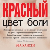 . Цвет боли: красный