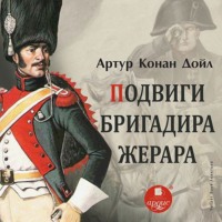 . Подвиги бригадира Жерара