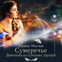 . Сумеречье. Девчонка из Слезных трущоб