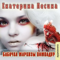 . Бабочка маркизы Помпадур