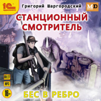 . Станционный смотритель. Бес в ребро