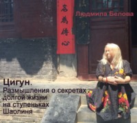 Людмила Белова. Цигун. Размышления о секретах долгой жизни на ступеньках Шаолиня