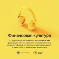 Банк России. Финансовая культура. Цикл аудиолекций