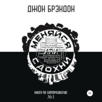 . Меняйся или сдохни