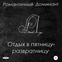 . Отдых в пятницу-развратницу