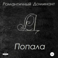 . Попала