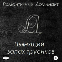 . Пьянящий запах трусиков