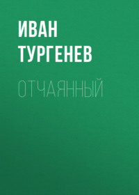 . Отчаянный