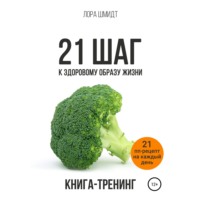 Лора Шмидт. 21 шаг к здоровому образу жизни