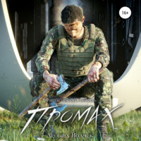 . Промах