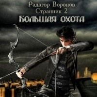 . Странник 2. Большая охота